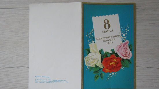Открытка "8 Марта"