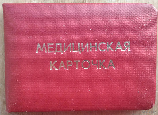 Медицинская карточка 4-го главного управления Минздрава БССР (лечкомиссия). 1980-е"