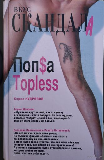 Борис Кудрявов "Попsа Topless"  серия "Вкус Скандала"