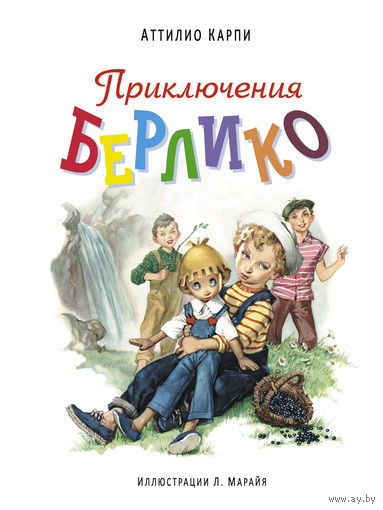 Приключения Берлико. Аттилио Карпи. Художник Либико Марайя ///