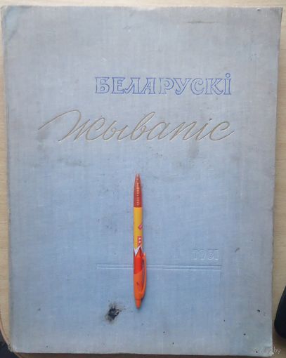 Беларускi жывапiс альбом 1961