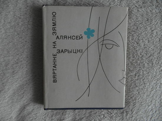 Аляксей Зарыцкi "Вяртанне на зямлю" 1966 г. Автограф автора для М. Танка