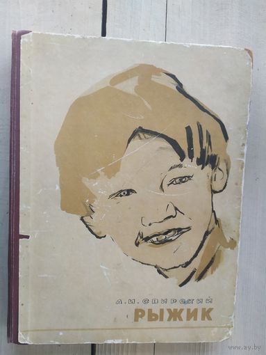 Книга"Рыжик" 1957 год.\03