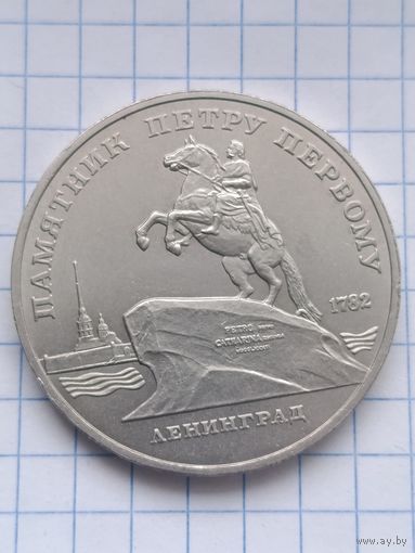 5 рублей 1988 года. Памятник Петру первому