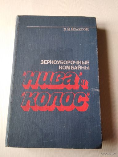 Зерноуборочные комбайны "НИВА" и "КОЛОС". /54