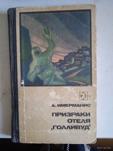 Призраки отеля "голливуд"