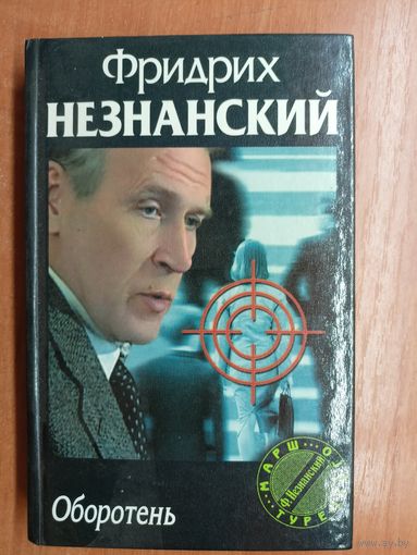Фридрих Незнанский "Оборотень" из серии "Марш Турецкого"