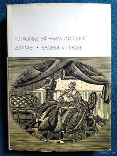 Готхольд Эфраим  Лессинг. Драмы. Басни в прозе // Серия: Библиотека всемирной литературы