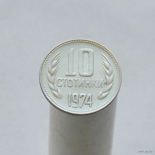 Болгария 10 стотинок 1974