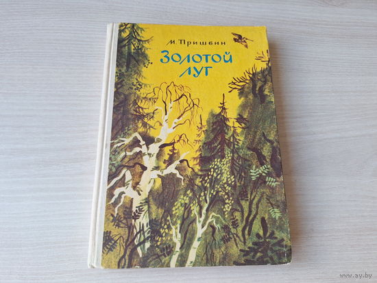 Золотой луг - Лисичкин хлеб, Журка, Ярик, Зверь бурундук, Разговор птиц и зверей, В краю дедушки Мазая, О чем шепчутся раки, Лесной хозяин, Кладовая солнца 1981