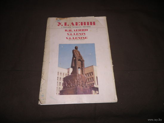 Подборка репродукций,плакаты В.И.Ленин в творчестве белорусских художников 14 шт.39,5х27,5 см.1987 г.С рубля.