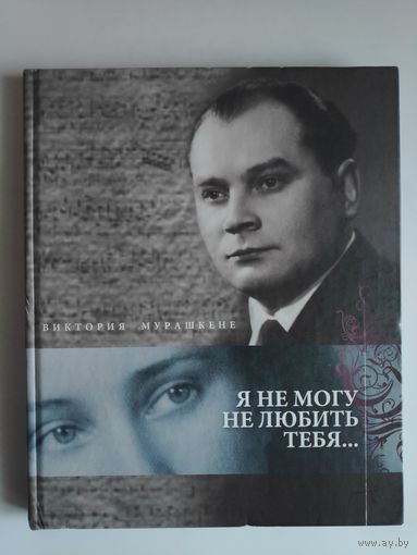 Виктория Мурашкене. Я не могу не любить тебя...