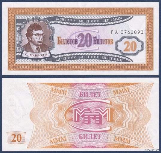 МММ, 20 билетов 1994 г., N3a (FA, 1-я серия, финансовая пирамида Мавроди), UNC-