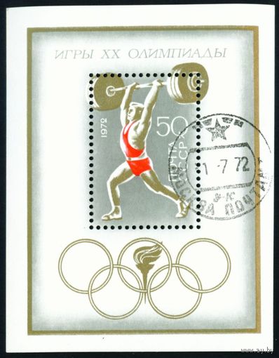 Олимпиада в Мюнхене СССР 1972 год 1 блок