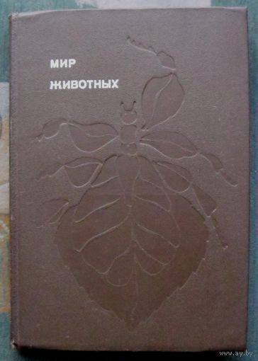 Мир животных. Рассказы о насекомых. Игорь Акимушкин. Серия: Эврика.1975.