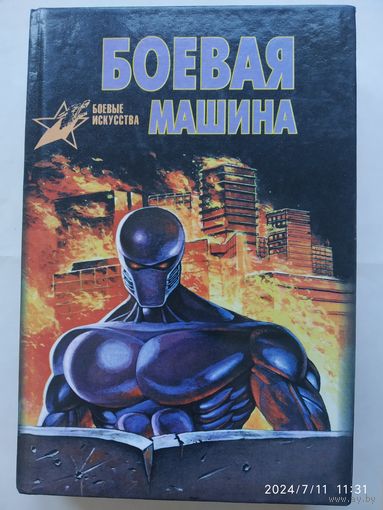 Боевая машина: Руководство по самозащите / Тарас А. Е. (Серия: боевые искусства).