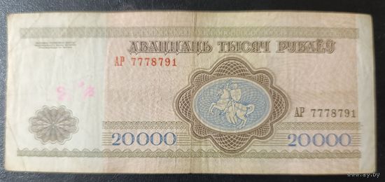 20000 рублей 1994 года, серия АР