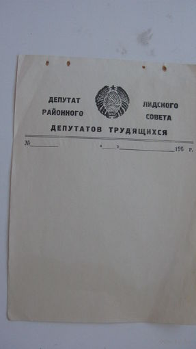 БССР 60 - ые годы . Депутат районного совета г. Лида