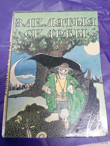 Заклятыя скарбы (Беларускія легенды і паданні)\1