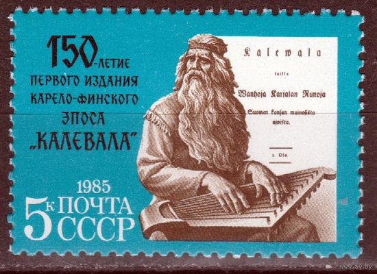 СССР 1985 150 лет эпосу Калевала полная серия (1985)