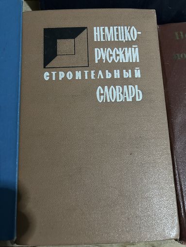 Немецко русский строительный словарь