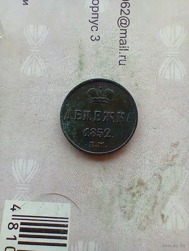 Денежка 1852 года красивая