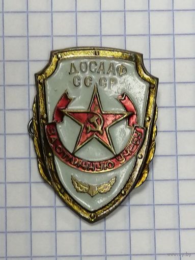 ДОСААФ. За отличную учебу.
