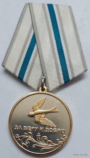 Медаль ,,За веру и добро,, серебро 999 пробы, позолота