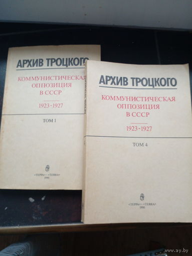Архив Троцкого. Коммунистическая оппозиция в СССР 1 и 4 ТОМ, ЦЕНА ЗА ТОМ