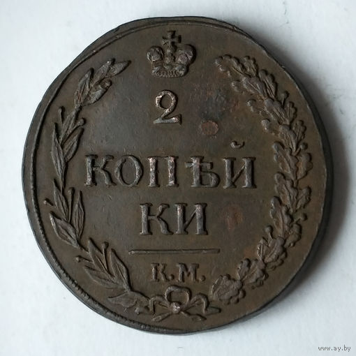 2 копейки 1811 год. КМ. ПБ. XF.