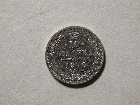 Россия 10 копеек 1910г