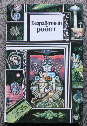 Безработный робот. Научно-фантастические рассказы.