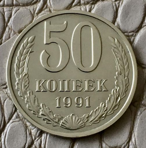 50 копеек 1991 года. М.