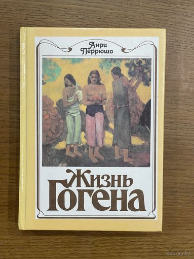 Анри Перрюшо. Жизнь Гогена.