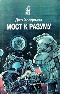 Джо Холдеман. Мост к разуму. Фантастика. ТОРГ. возможен ОБМЕН!