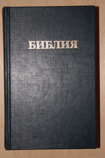 БИБЛИЯ