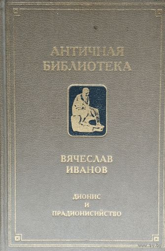 Вячеслав Иванов "Дионис и прадионисийство" серия "Античная Библиотека"
