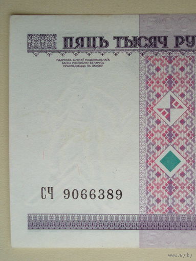 5000 рублей 2000 Без полосы Серия СЧ