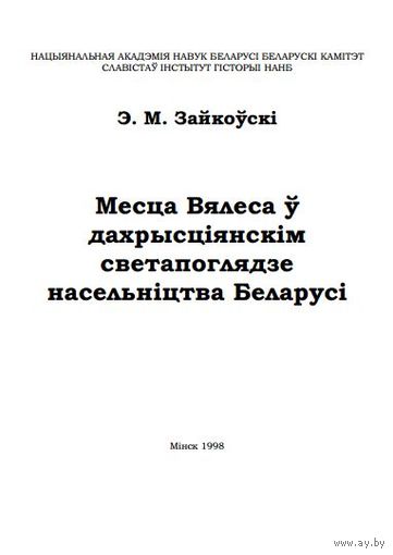 Зайкоўскі Эдвард. Месца Вялеса ў дахрысціянскім светапоглядзе насельніцтва Беларусі