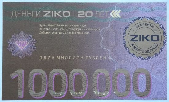 РБ Скидочный купон ZIKO 1000000 рублей