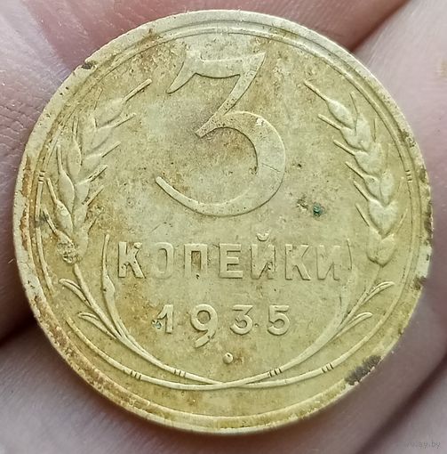 3 копейки 1935 года старый тип