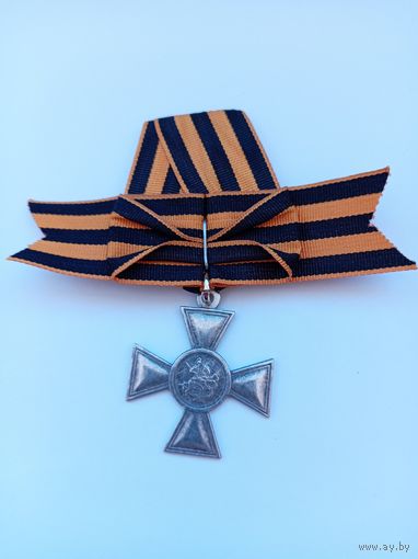 Георгиевский крест 4 ст. с бантом, миллионник. Реплика.