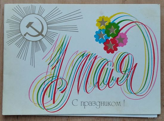 Любезнов А. 1 мая 1983 г. Двойная. Подписана.
