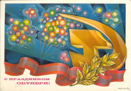 Открытка СССР. Горчаков. 1979