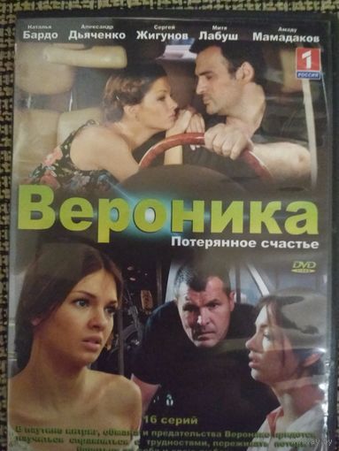 Мелодрама ,,Вераника-потерянное счастье,,