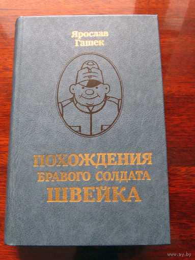 Ярослав Гашек Похождения бравого солдата Швейка