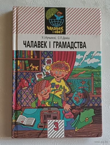 Чалавек і грамадства. Падручнік для 3-га класа, У 3 частках. Частка 2. 1998, У. І. Кучынскі, С. П. Докіш.