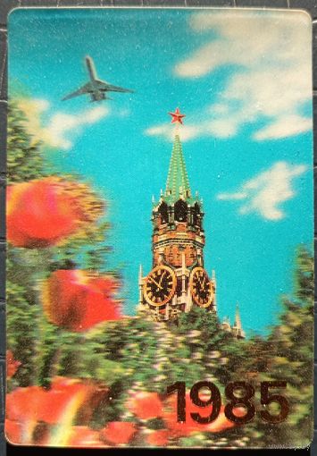 1985 год. Аэрофлот. Москва. Самолёт. Стерео