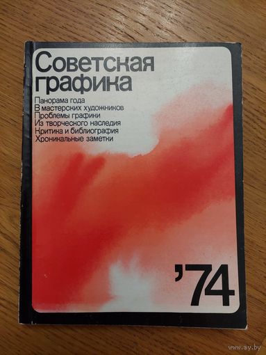 Советская графика 74