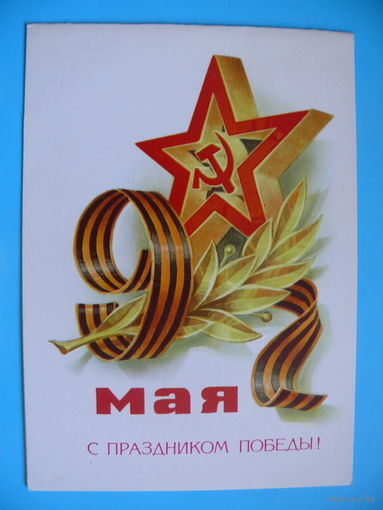 Кузнецов Л., С праздником 9 Мая! 1981, двойная, чистая.